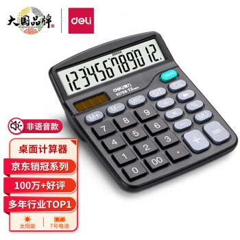 得力(deli)双电源桌面办公计算器12位大屏幕桌面计算机办